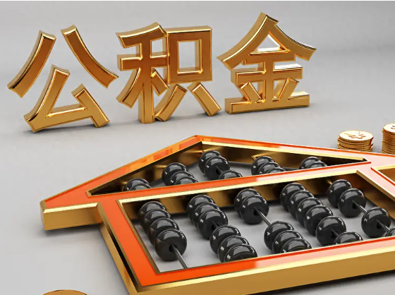 五家渠2025年住房公积金惠民属性的核心体现‌