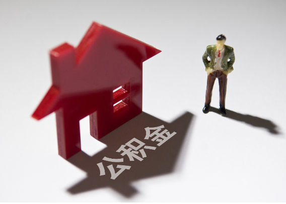 五家渠2025年4月最新公积金政策解读‌