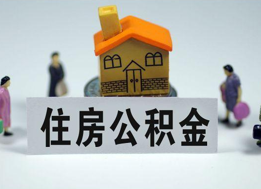 五家渠如何正确选择公积金代办机构?