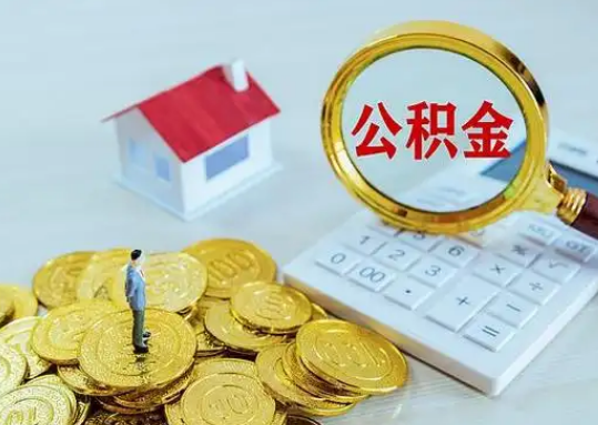 五家渠公积金新政对购房影响典型案例