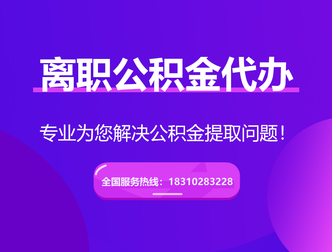 五家渠离职公积金代办提取